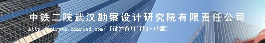 中鐵二院武漢勘測設(shè)計(jì)院